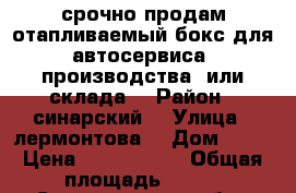 срочно продам отапливаемый бокс для автосервиса, производства  или склада  › Район ­ синарский  › Улица ­ лермонтова  › Дом ­ 74 › Цена ­ 7 300 000 › Общая площадь ­ 250 - Свердловская обл., Каменск-Уральский г. Недвижимость » Помещения продажа   